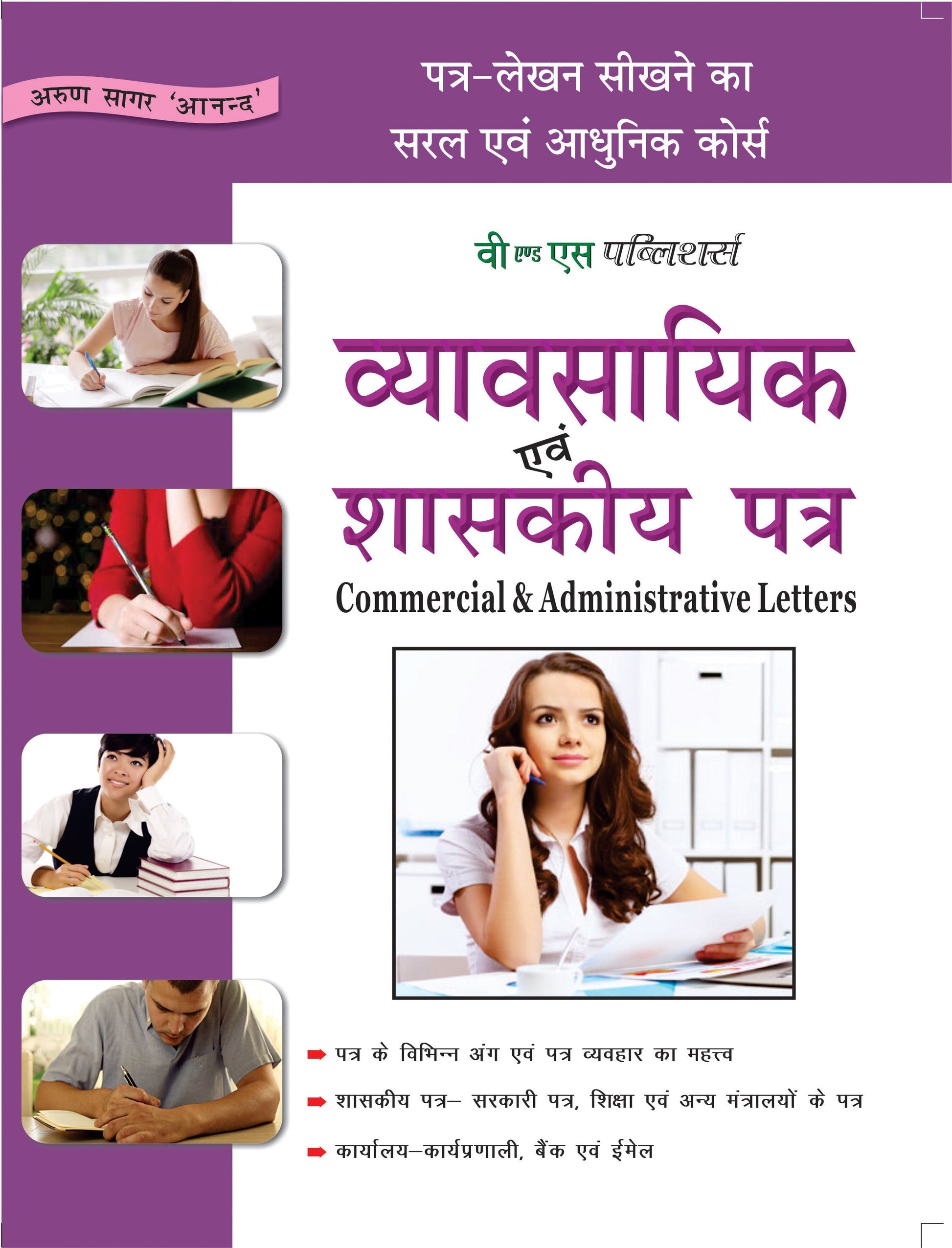 Vyavasayik Evam Shaskiy Patra by Arun Sagar ‘Anand’  Grab2Buy V&S Publishers Grab2Buy