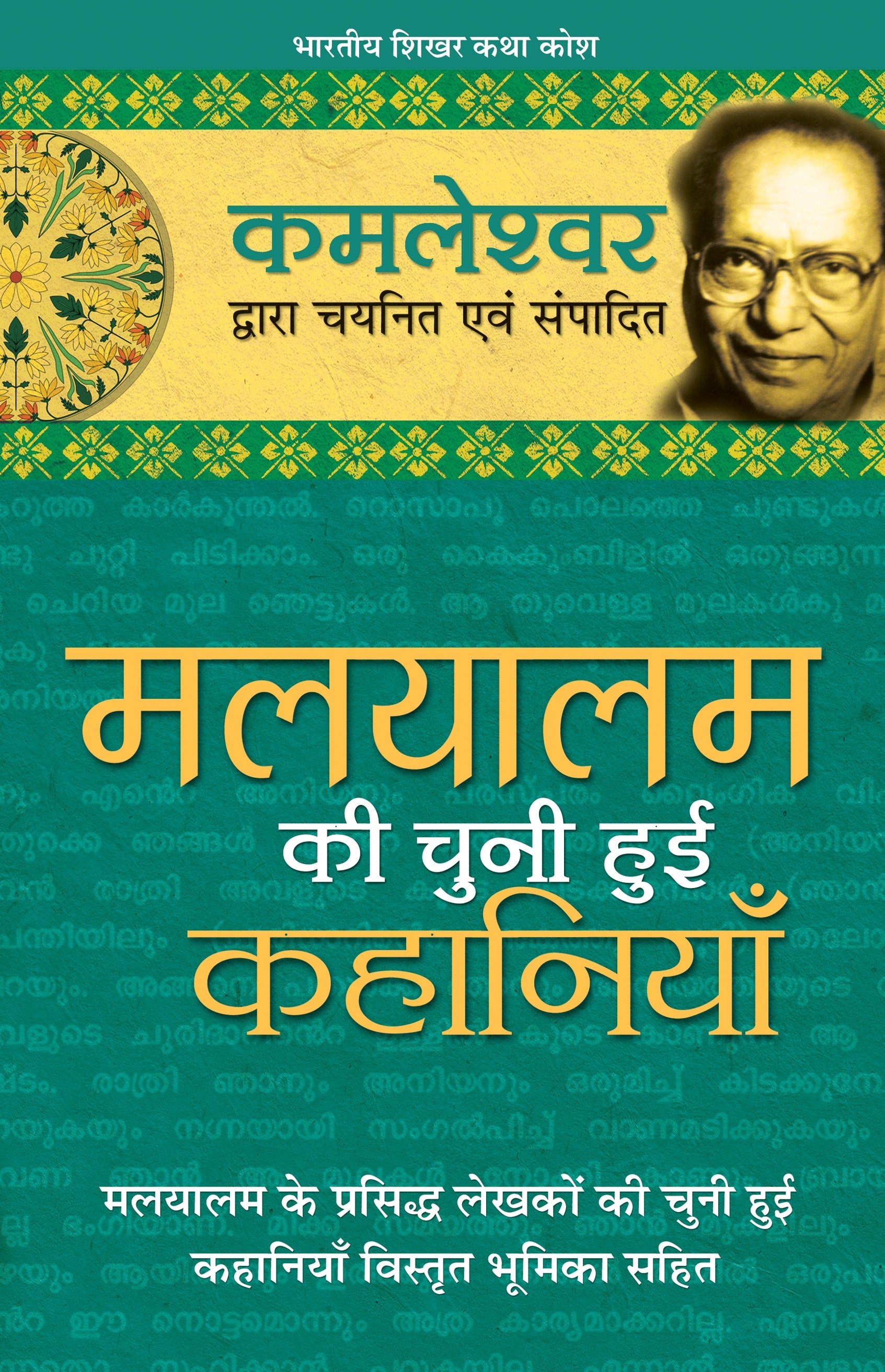 Malyalam Ki Chuni Hui Kahaniyaan - Kamleshwar