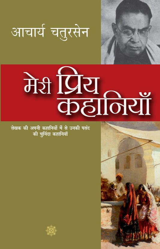 Meri Priya Kahaniyan - Acharya Chatursen
