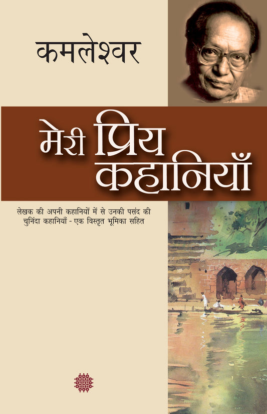 Meri Priya Kahaniyan - Kamleshwar