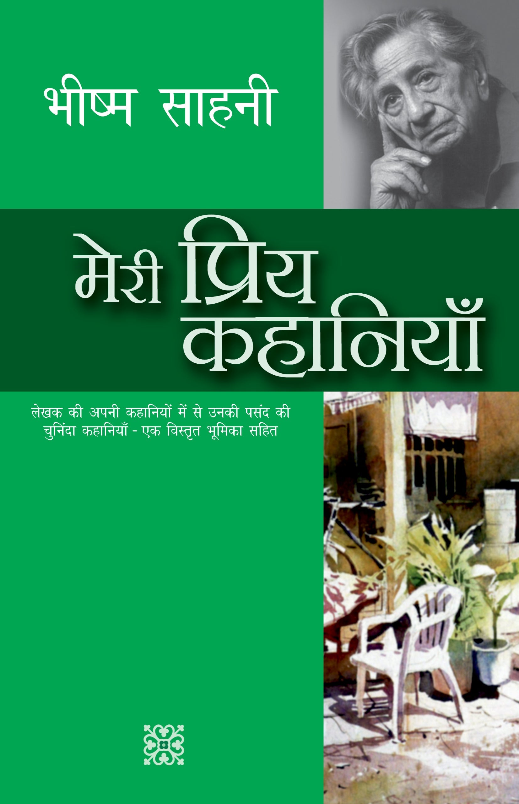 Meri Priya Kahaniyan - Bhishm Sahani