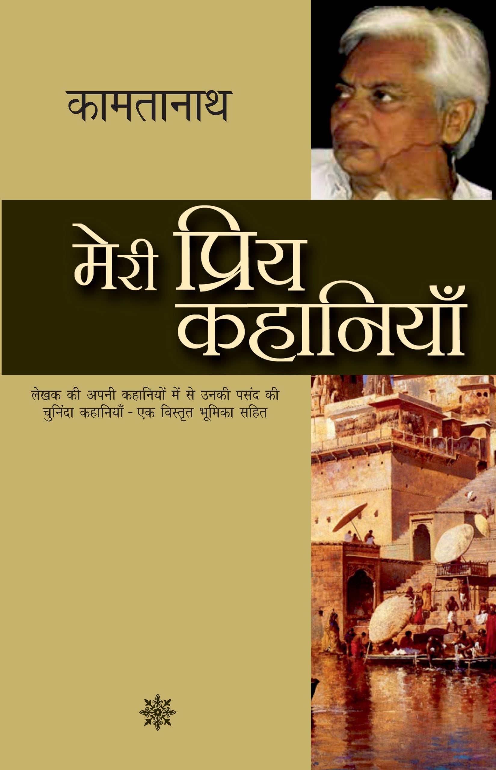 Meri Priya Kahaniyan - Kamtanath