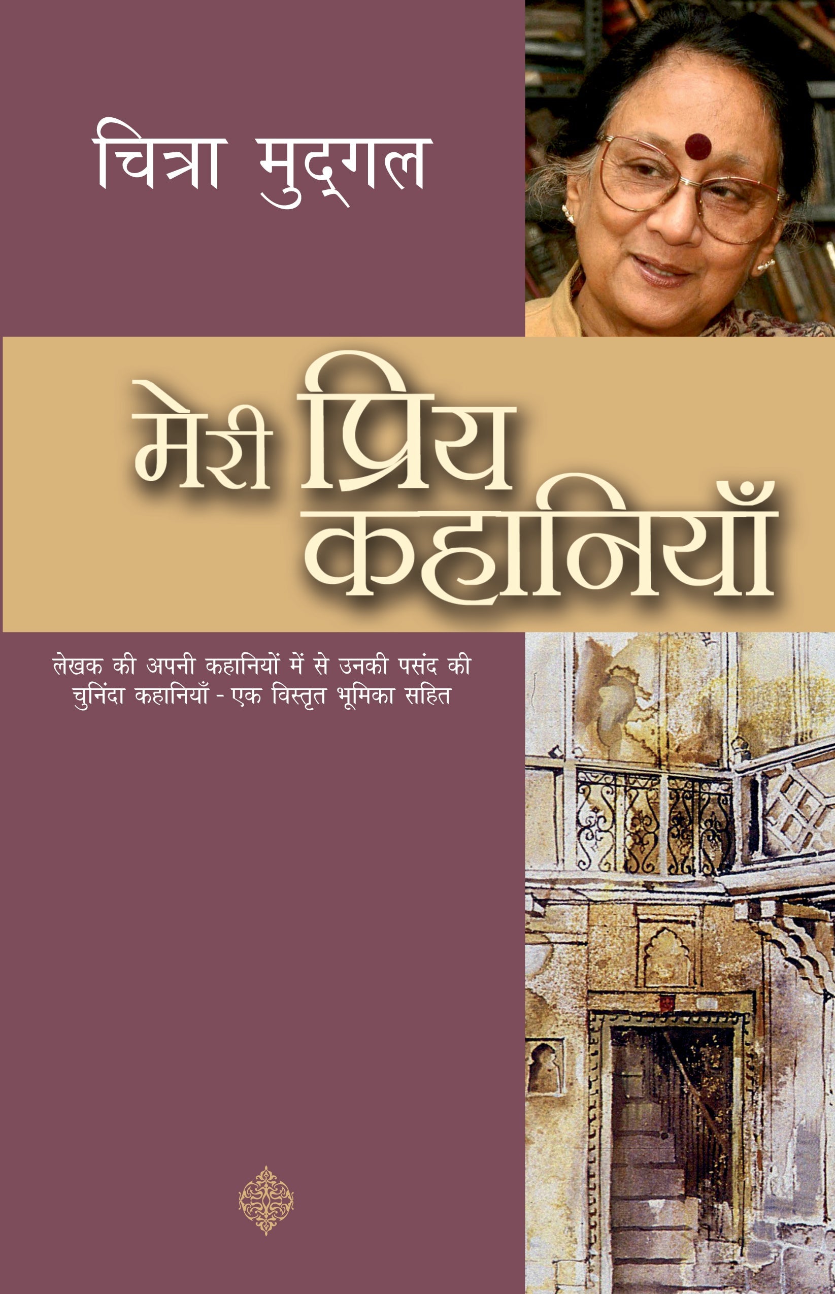 Meri Priya Kahaniyan - Chitra Mudgal