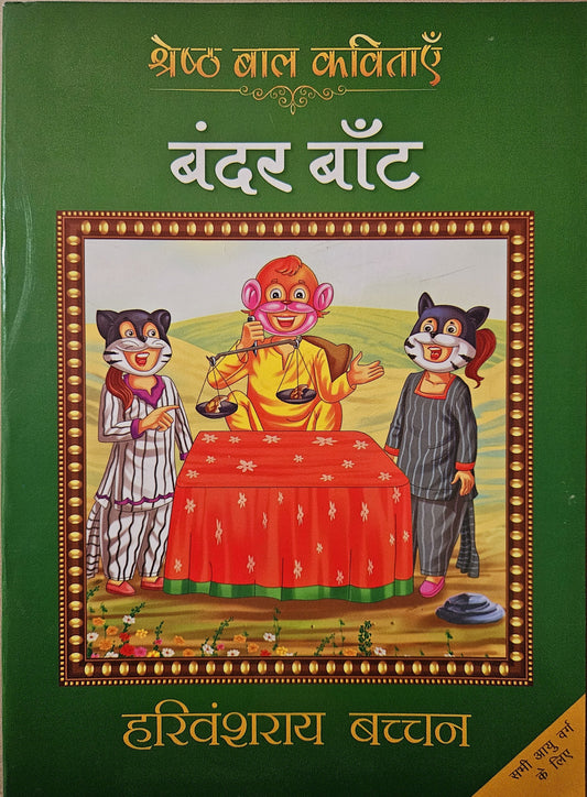 Bandar Baant - Harivansh Rai 'Bachchan'