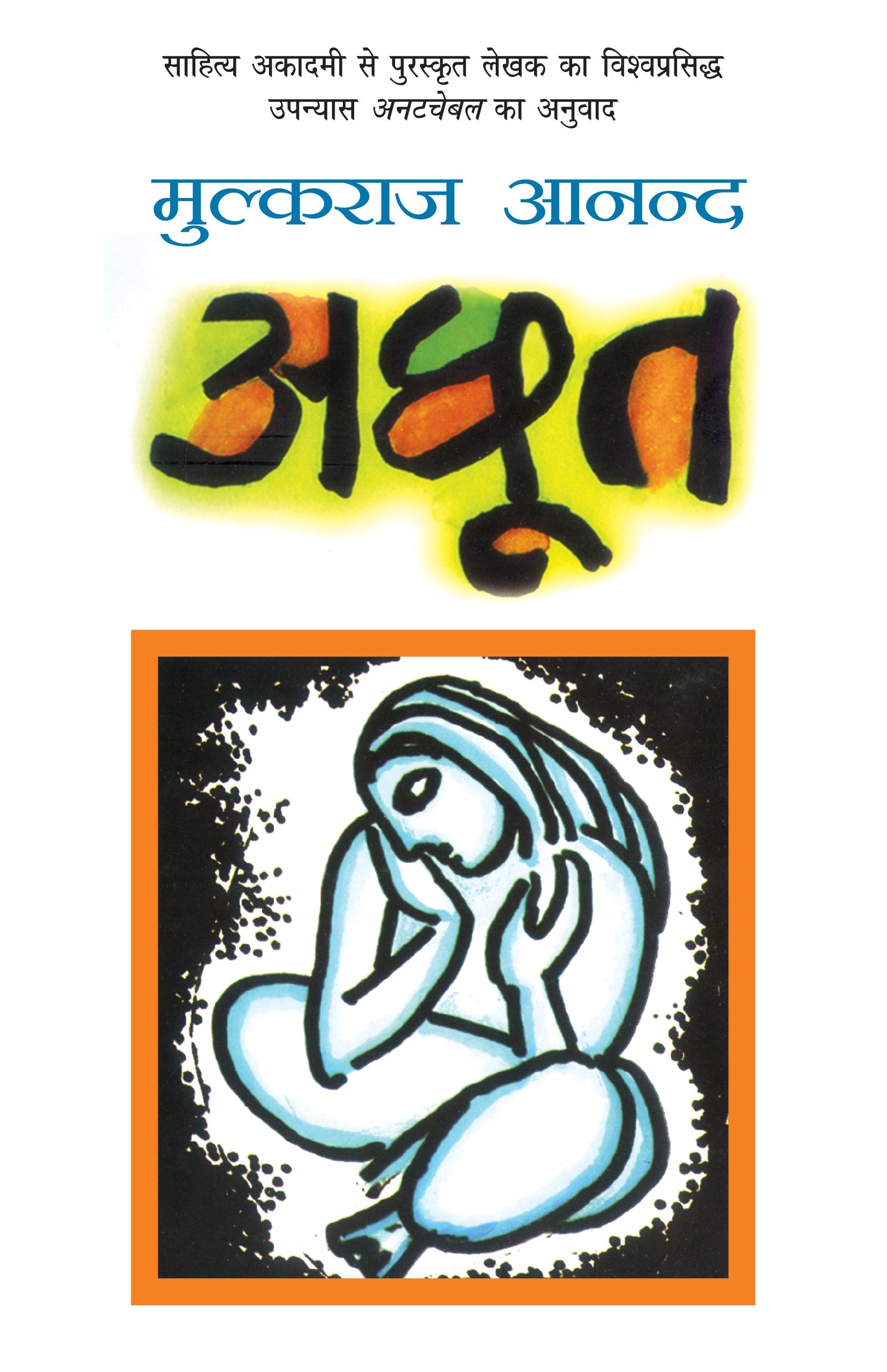Achhoot - Mulk Raj Anand  Grab2Buy Rajpal & Sons Grab2Buy