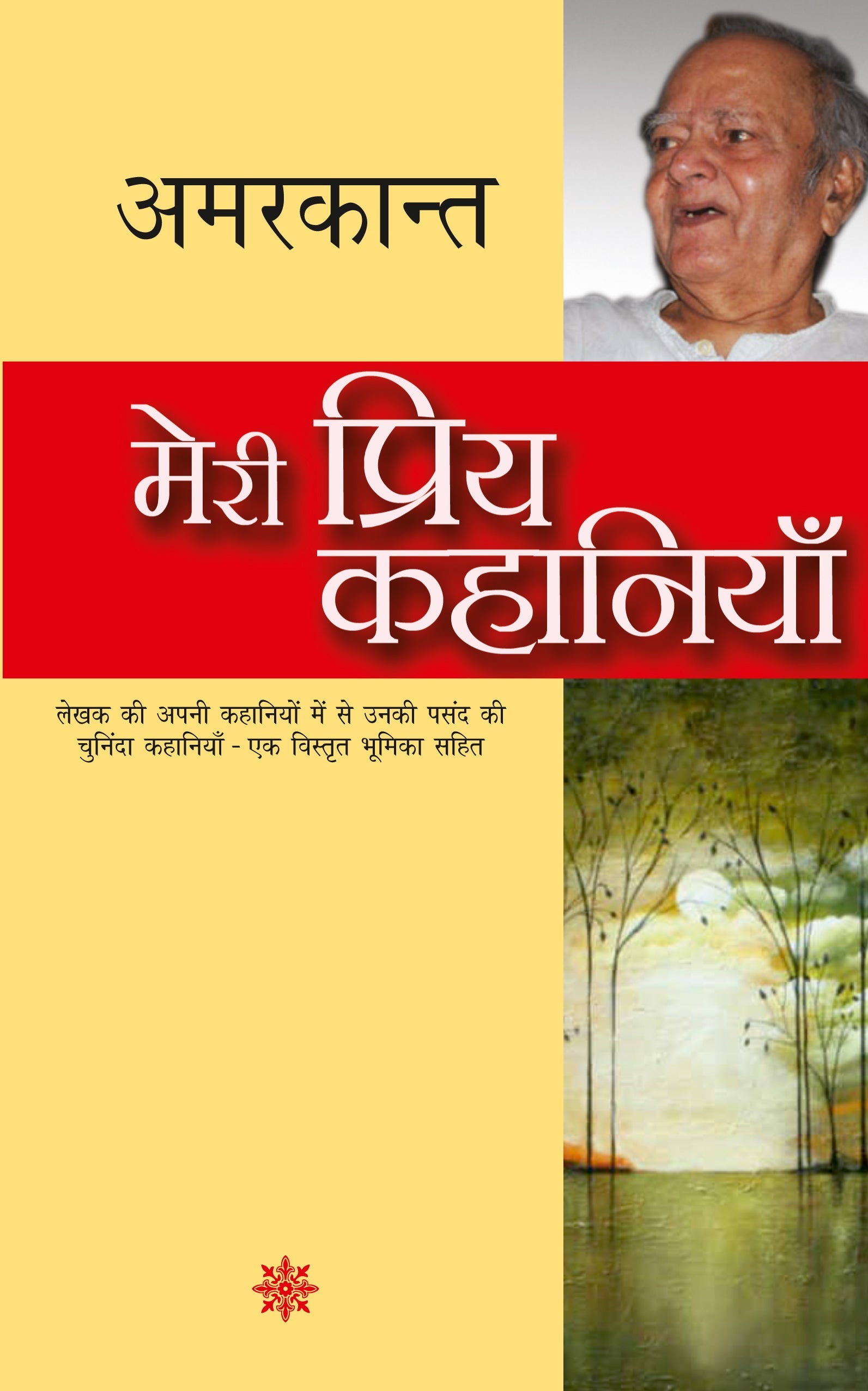 Meri Priya Kahaniyan - Amarkant