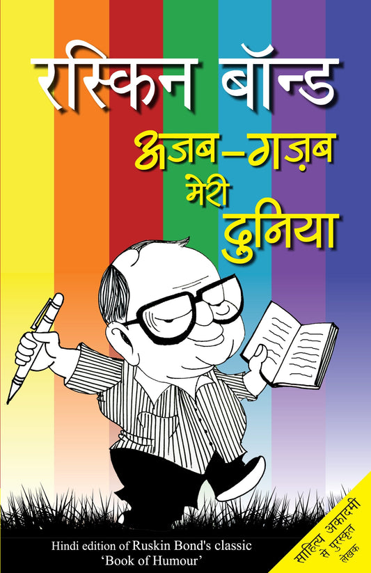 Ajab-Gazab Meri Duniya - Ruskin Bond  Grab2Buy Rajpal & Sons Grab2Buy