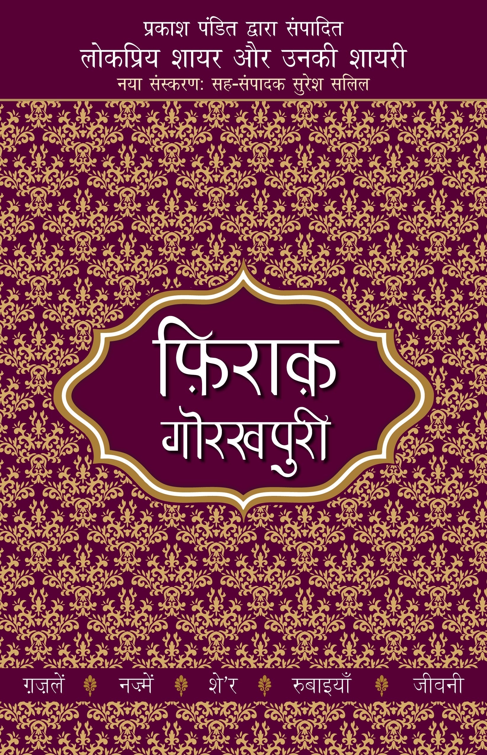 Lokpriya Shayar Aur Unki Shayari: Firaq Gorakhpuri - Prakash Pandit (Editor) 
Associate Editor: Suresh Salil