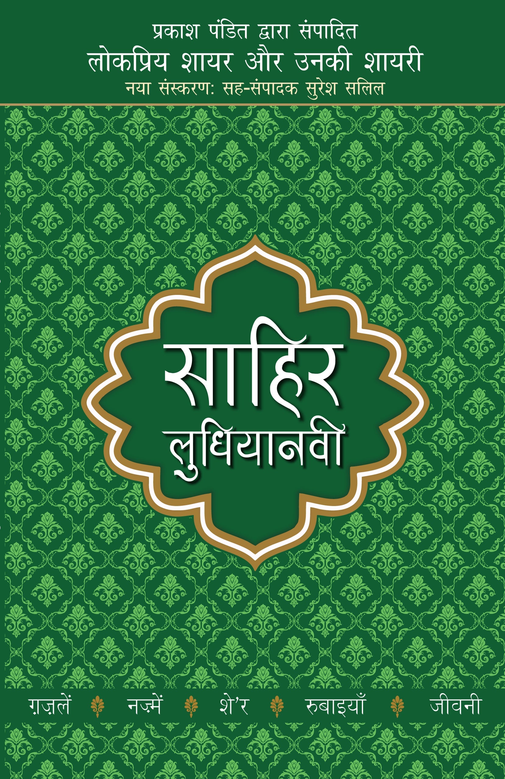 Lokpriya Shayar Aur Unki Shayari: Sahir Ludhiyanvi - Prakash Pandit (Editor) 
Associate Editor: Suresh Salil