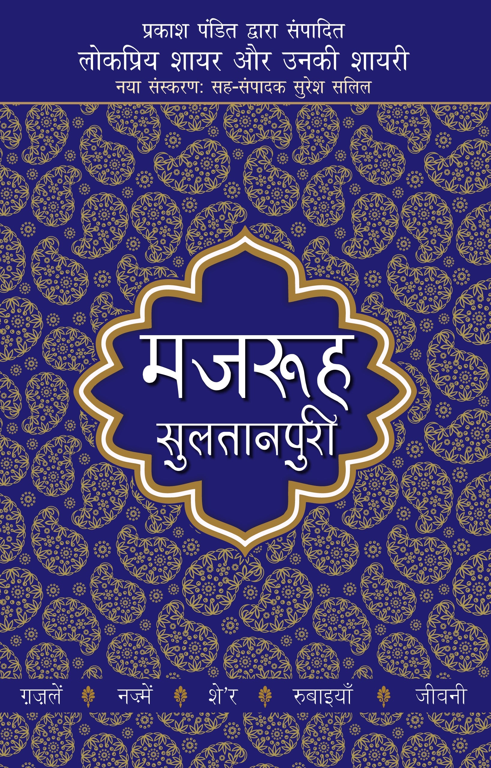 Lokpriya Shayar Aur Unki Shayari: Majrooh Sultanpuri - Prakash Pandit (Editor) 
Associate Editor: Suresh Salil