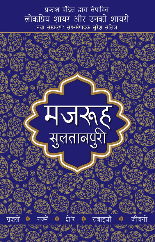 Lokpriya Shayar Aur Unki Shayari: Majrooh Sultanpuri - Prakash Pandit (Editor) 
Associate Editor: Suresh Salil