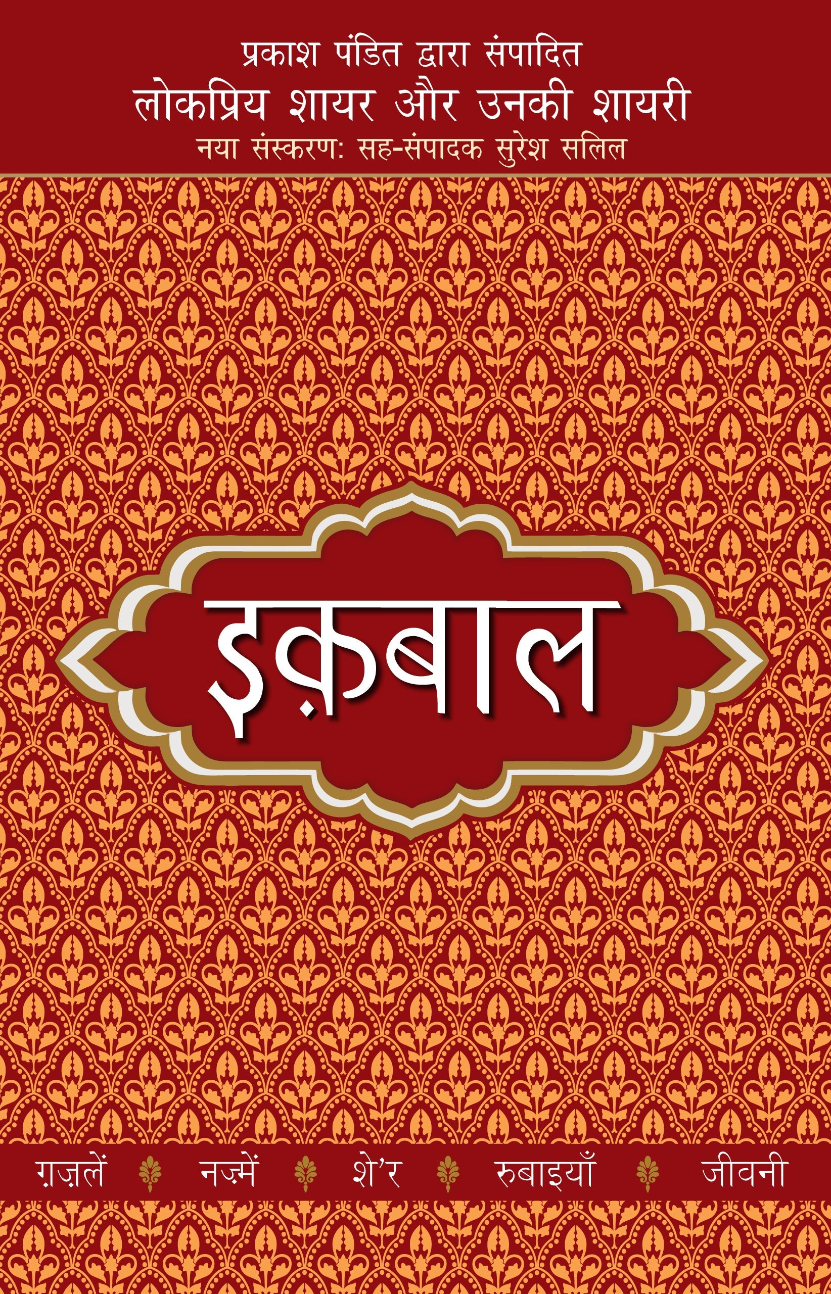 Lokpriya Shayar Aur Unki Shayari: Iqbal - Prakash Pandit