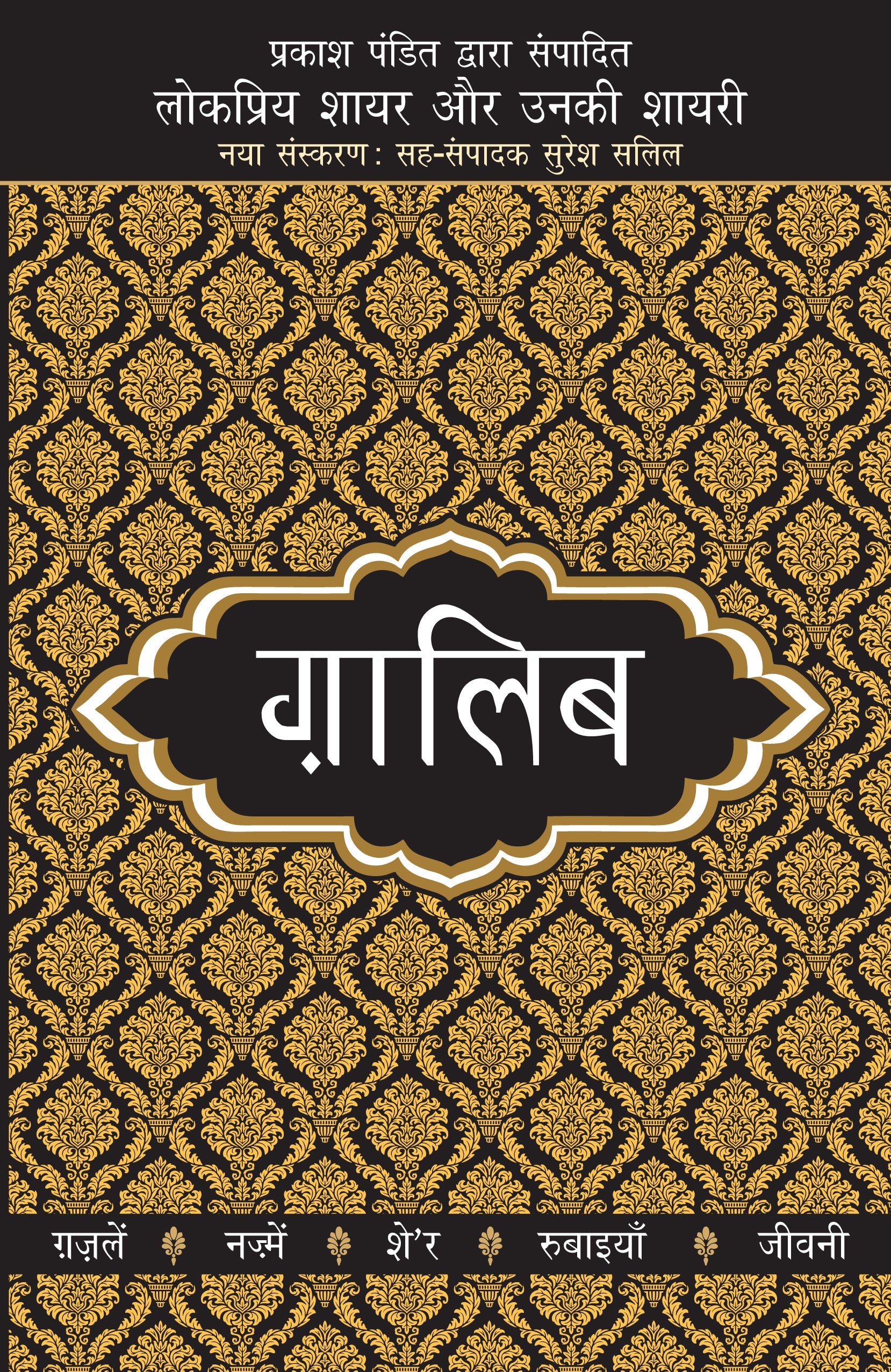 Lokpriya Shayar Aur Unki Shayari: Ghalib - Prakash Pandit (Editor) 
Associate Editor: Suresh Salil