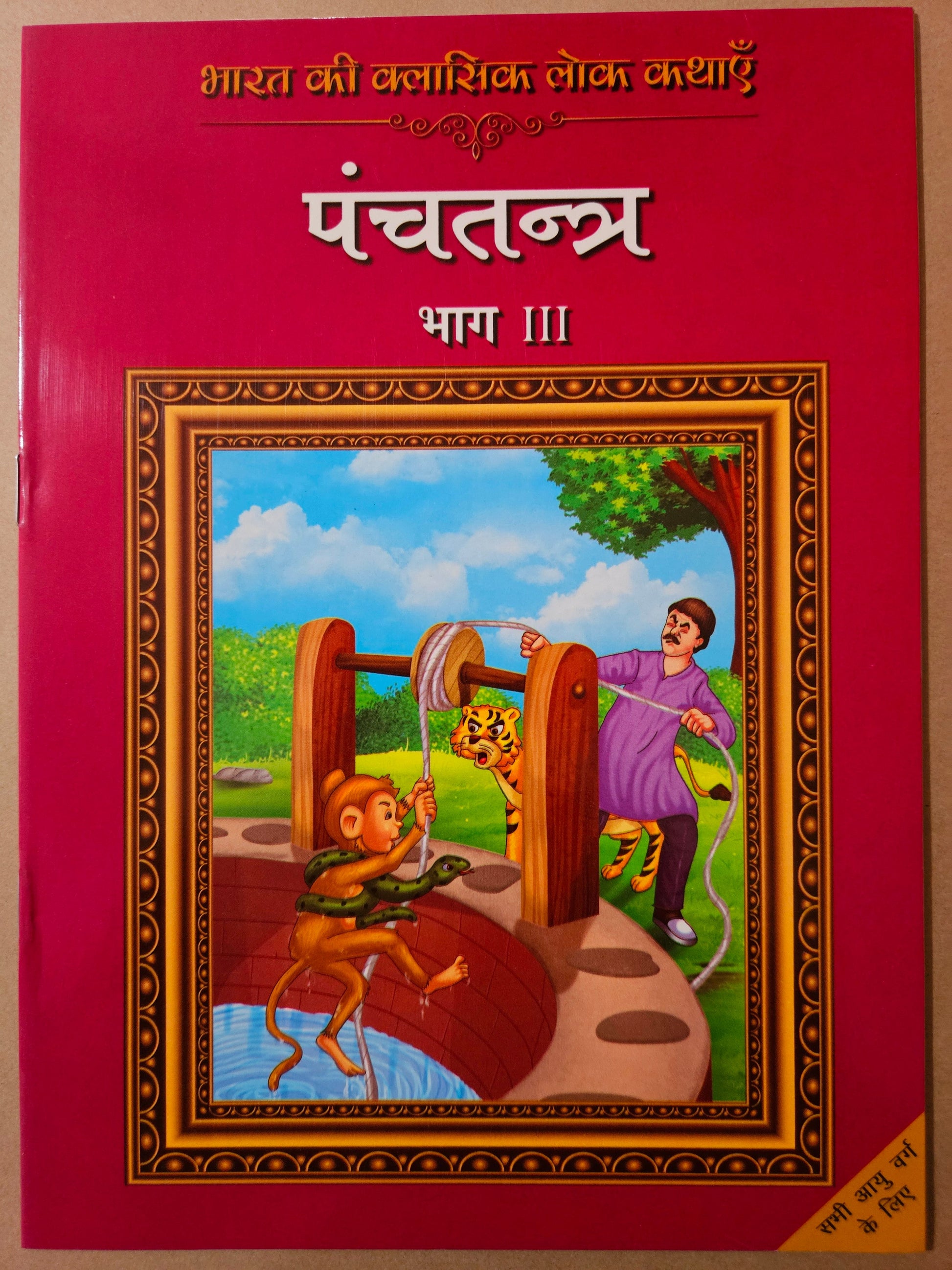 Classic Folk Tales From India: Panchatantra (Vol-3) English - Apurva Virmani Johri 
(Editor)