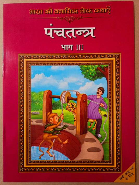 Classic Folk Tales From India: Panchatantra (Vol-3) English - Apurva Virmani Johri 
(Editor)