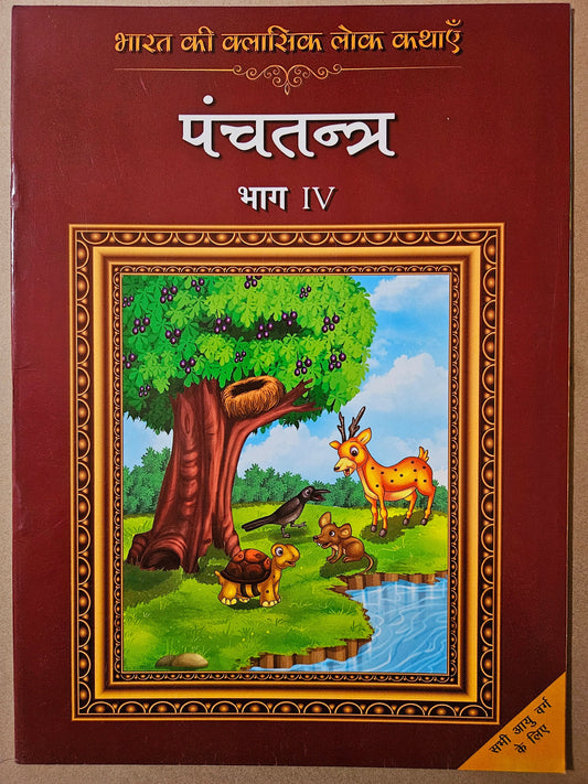 Classic Folk Tales From India : Panchatantra-Vol 4 (English)_Paperback - Rajpal Graphic Studio