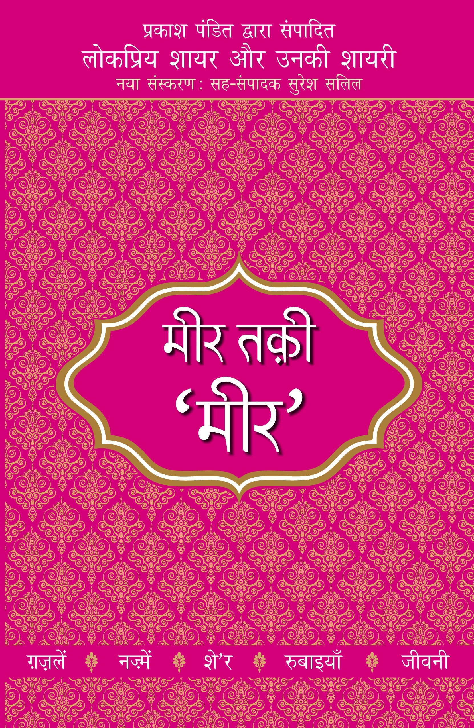Lokpriya Shayar Aur Unki Shayari: Meer Taqi 'Meer'_Prakash Pandit_Paperback - Prakash Pandit