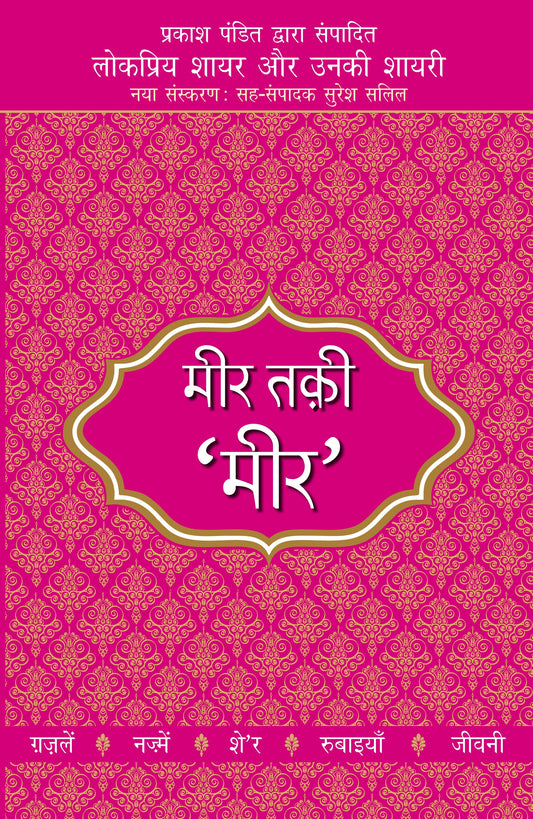Lokpriya Shayar Aur Unki Shayari: Meer Taqi 'Meer'_Prakash Pandit_Paperback - Prakash Pandit