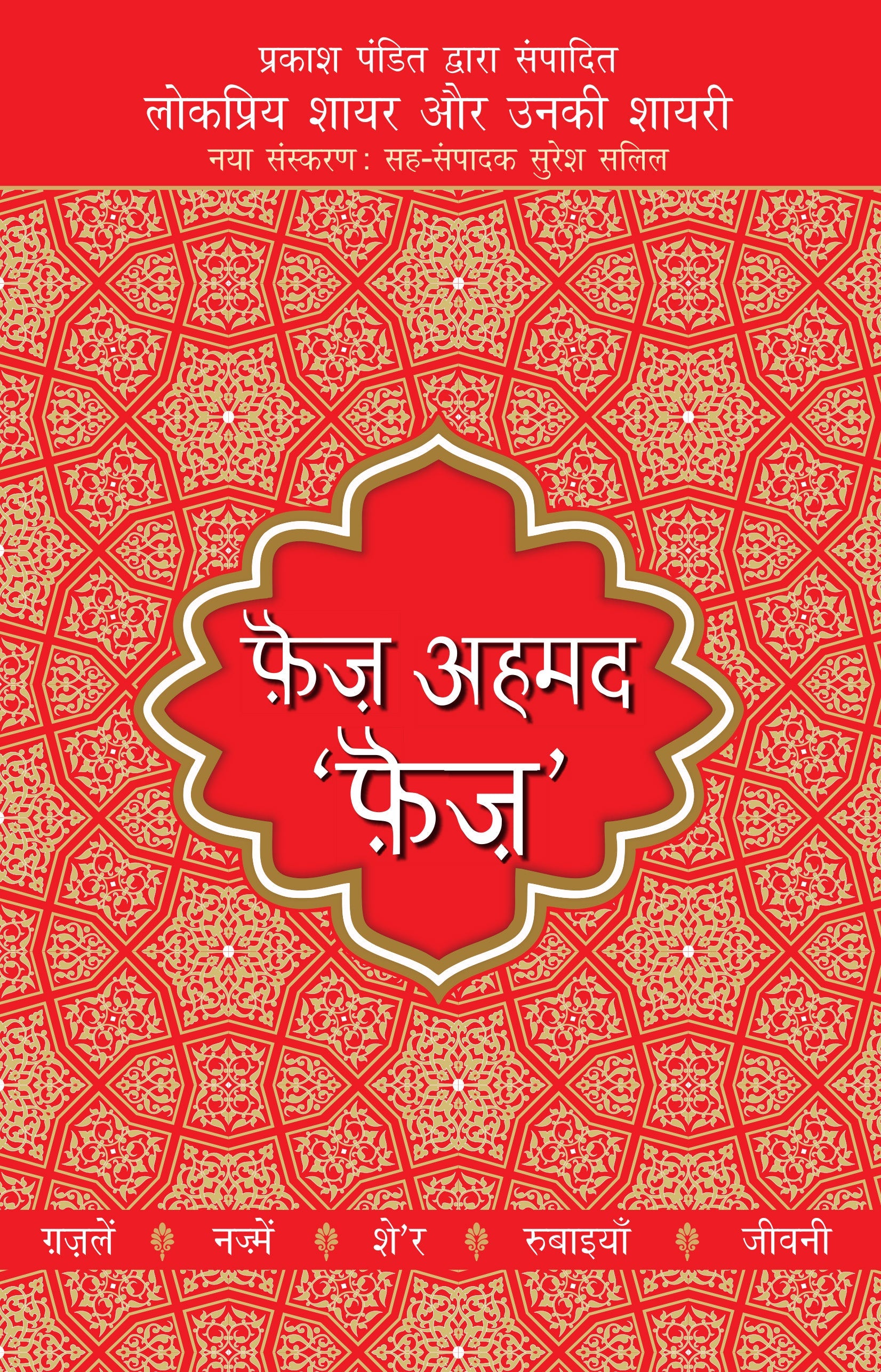 Lokpriya Shayar Aur Unki Shayari: Faiz Ahmed 'Faiz' - Prakash Pandit (Editor) 
Associate Editor: Suresh Salil