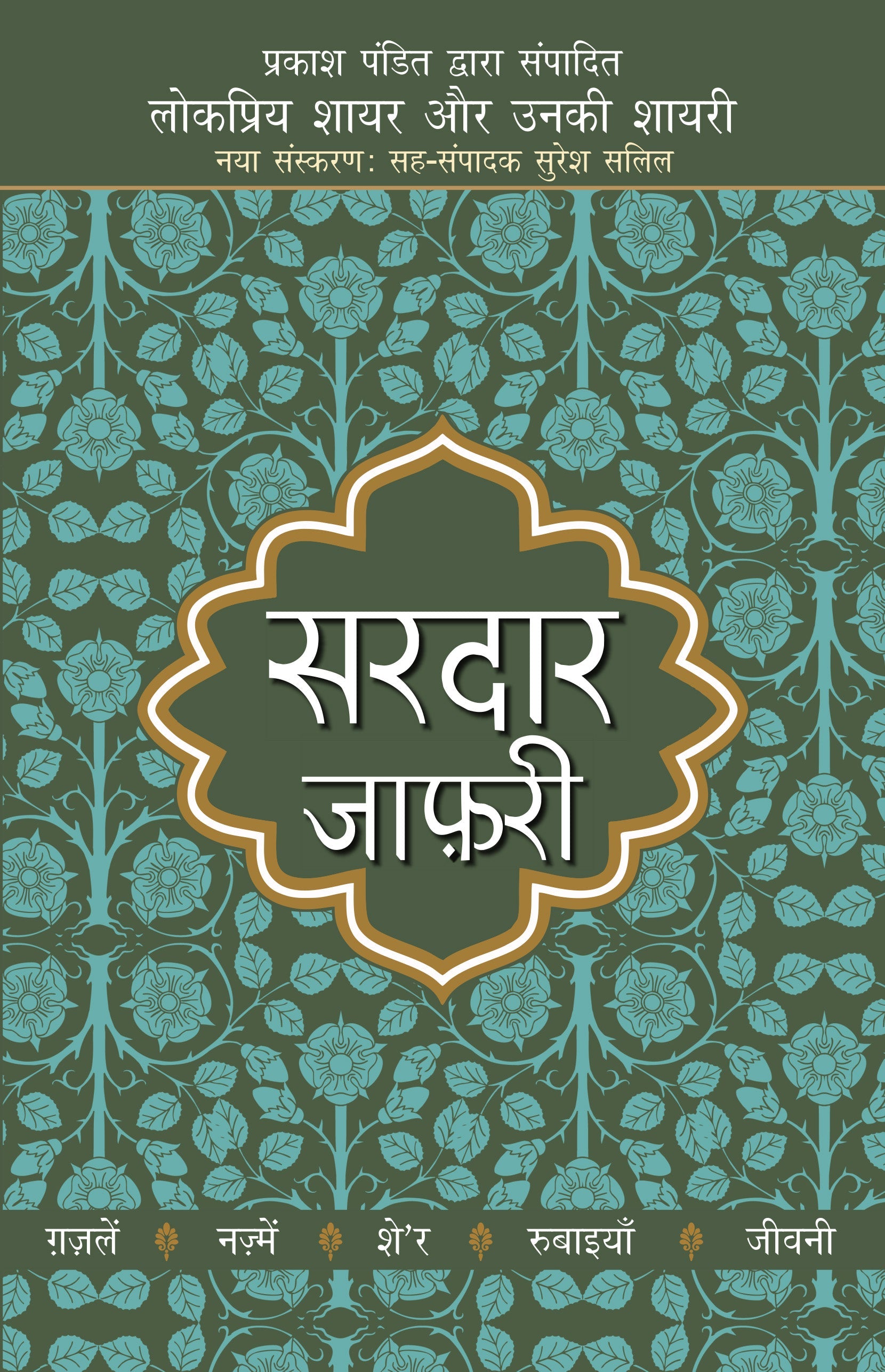 Lokpriya Shayar Aur Unki Shayari: Sardar Jafari_Prakash Pandit_Paperback - Prakash Pandit
