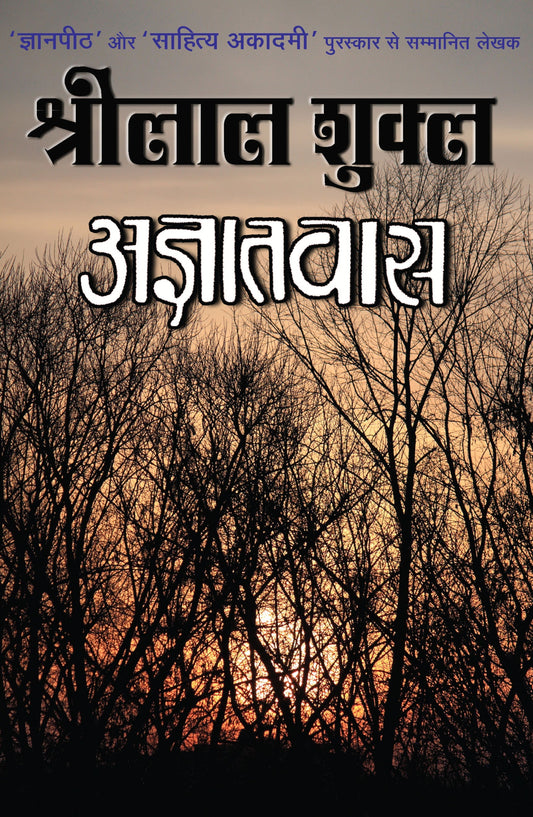 Agyatwas (Novel) By Shrilal Shukla_Hardbound - Shukla, Shrilal  Grab2Buy Rajpal & Sons Grab2Buy