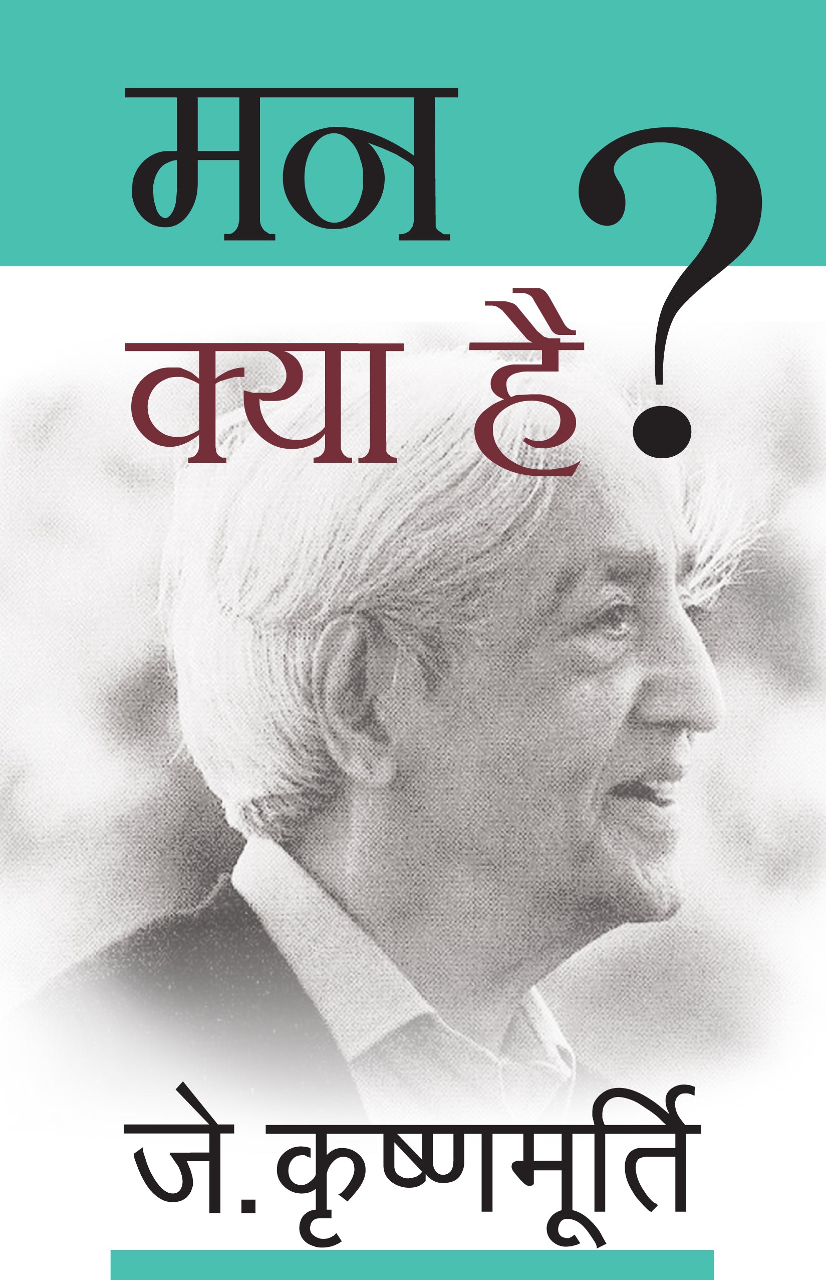 Man Kya Hai ? - J. Krishnamurti