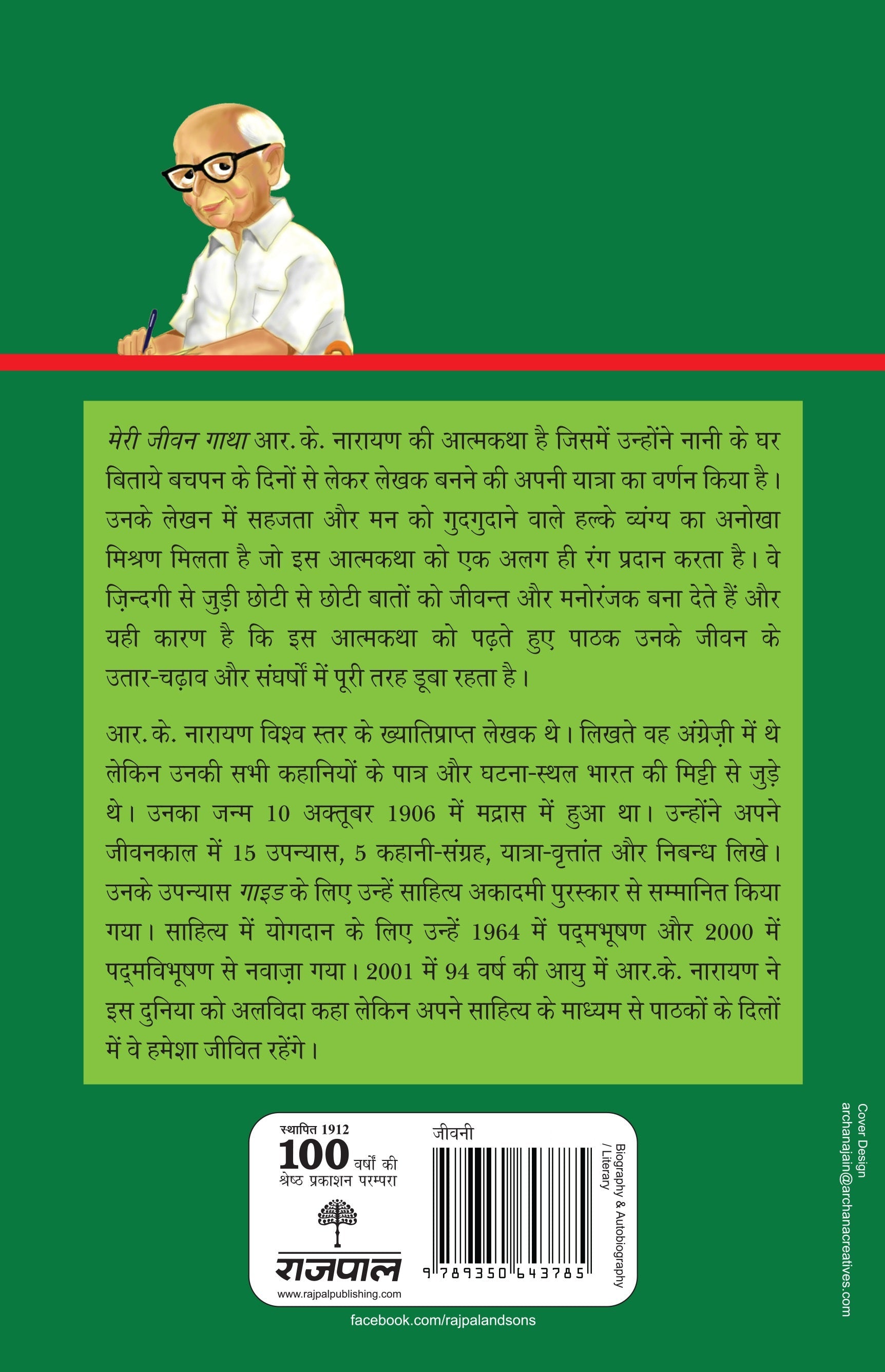 Meri Jeevan Gatha - R.K. Narayan