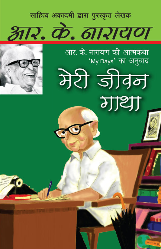 Meri Jeewan Gatha - R.K. Narayan