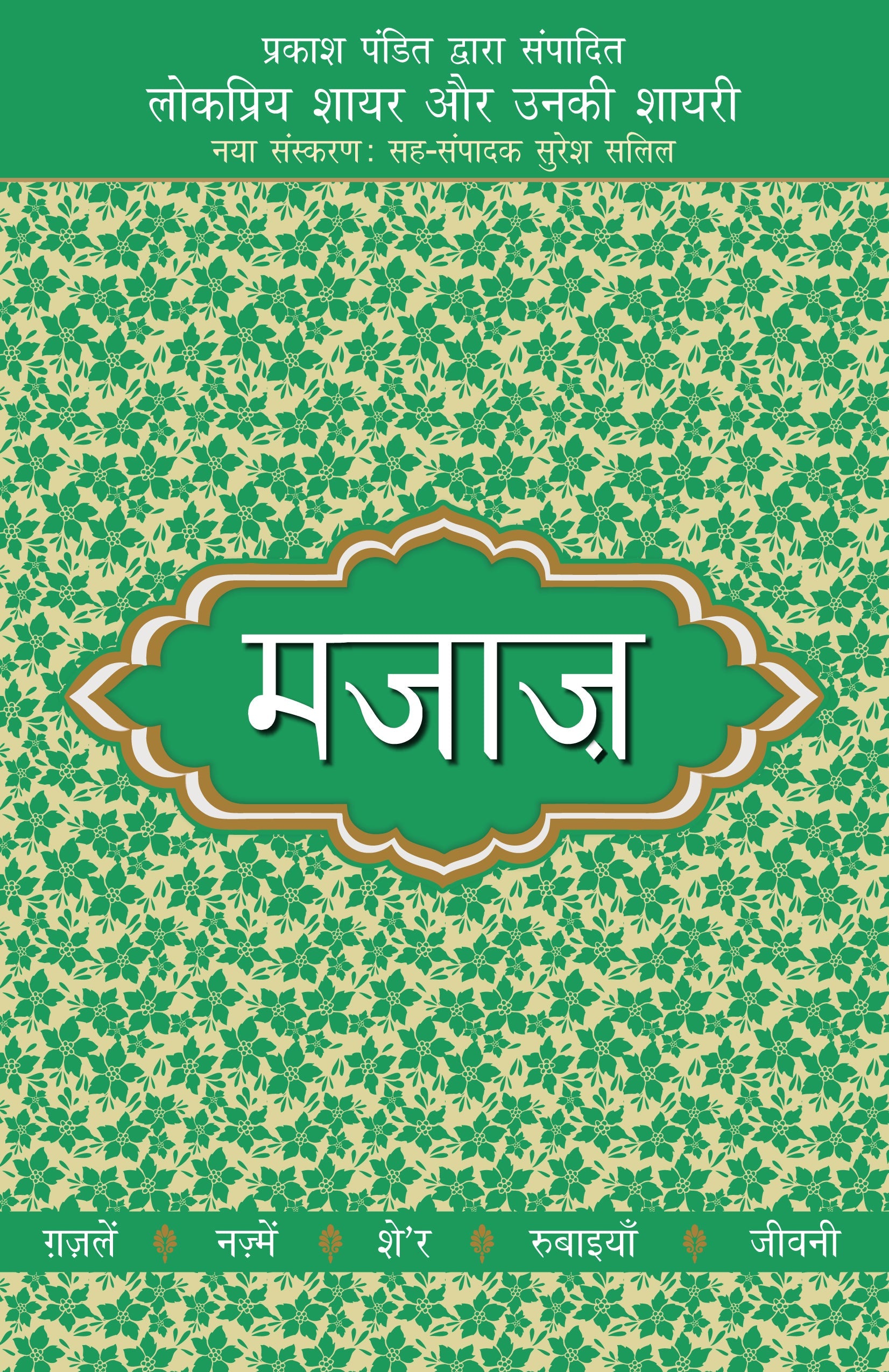 Lokpriya Shayar Aur Unki Shayari: Majaz_Prakash Pandit_Paperback - Prakash Pandit