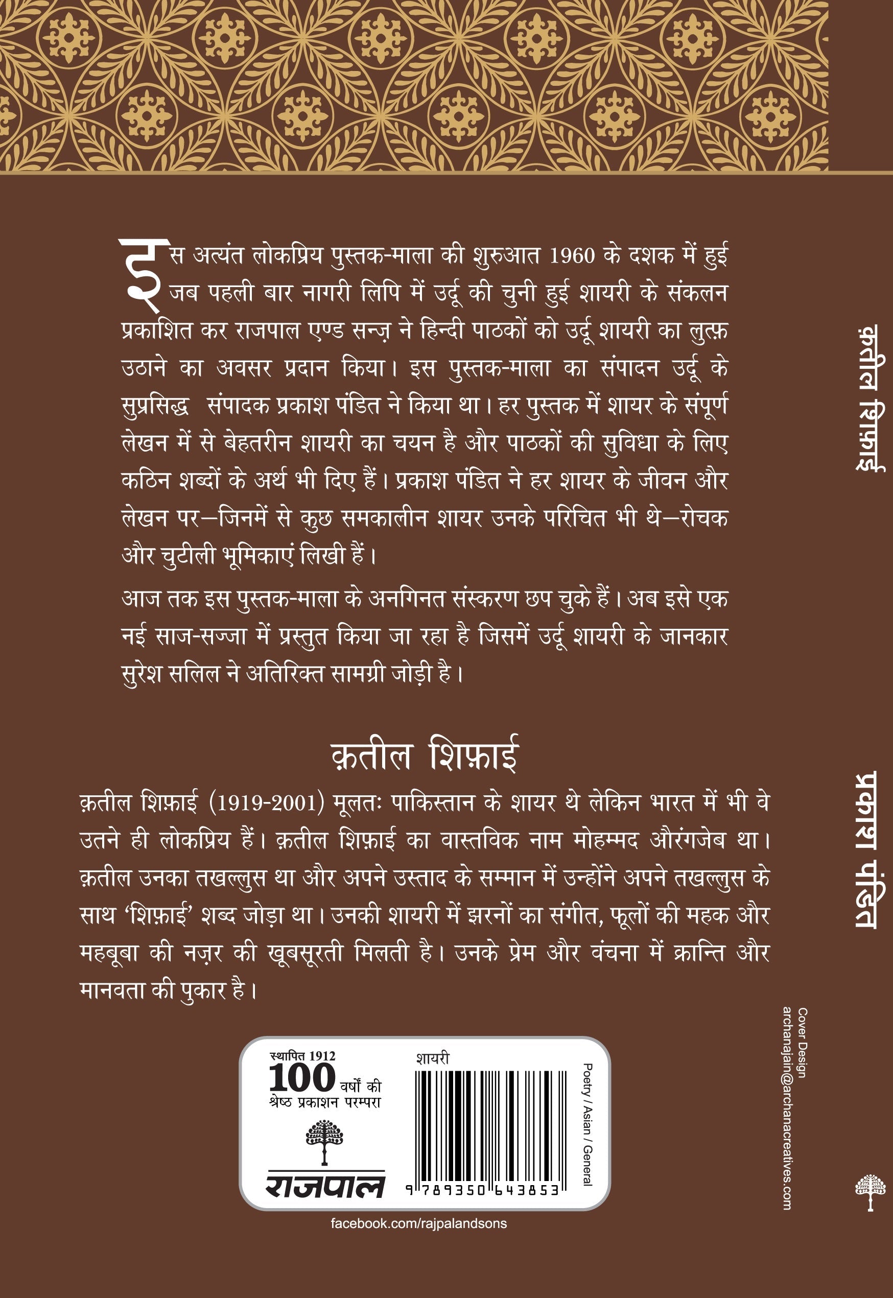 Lokpriya Shayar Aur Unki Shayari: Qateel Shifai_Prakash Pandit_Paperback - Prakash Pandit