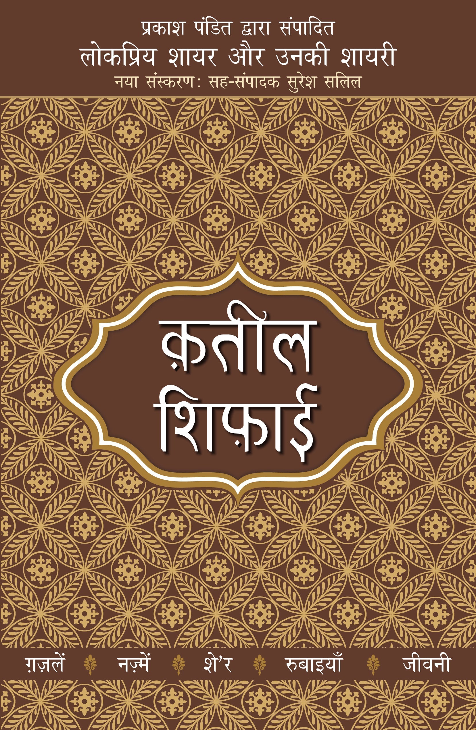Lokpriya Shayar Aur Unki Shayari: Qateel Shifai_Prakash Pandit_Paperback - Prakash Pandit