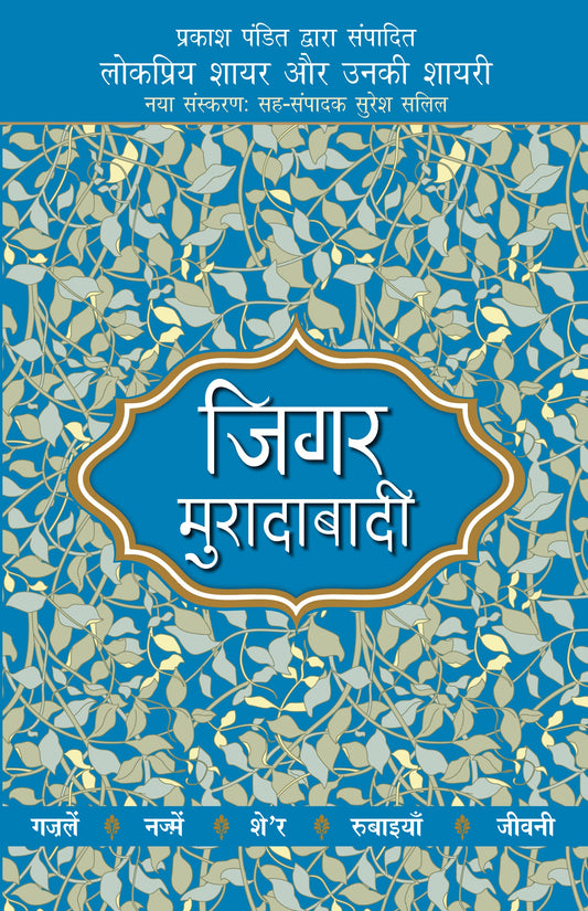 Lokpriya Shayar Aur Unki Shayari: Jigar Muradabadi - Prakash Pandit (Editor) 
Associate Editor: Suresh Salil