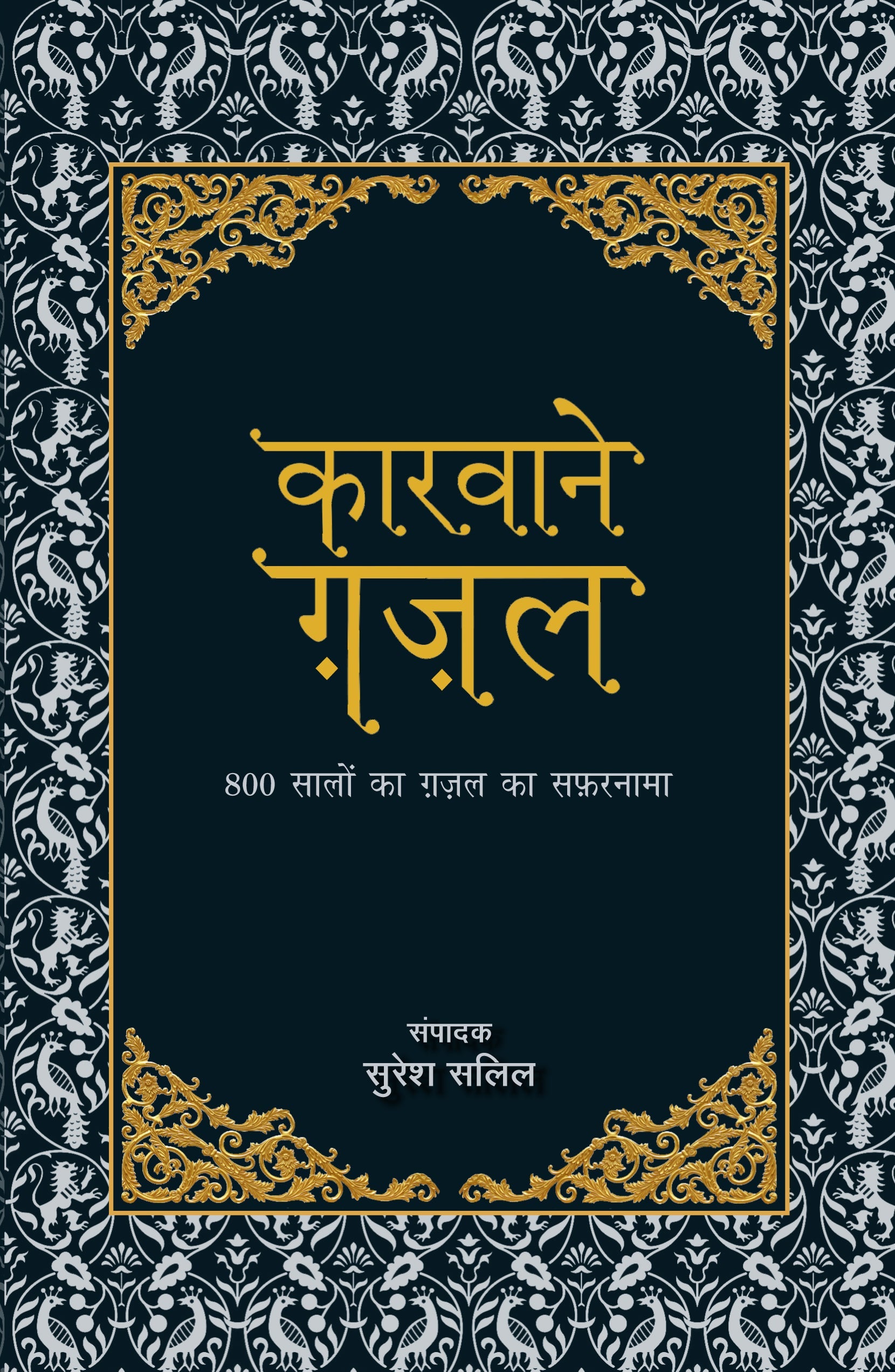 Kaarvaane Ghazal (Anthology Of Urdu Poetry) Editor: Suresh Salil_Paperback - Salil, Suresh