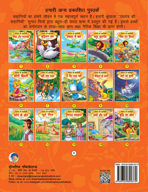 Dreamland Dhongi Billi - Book 6 (Panchtantra Ki Kahaniyan)