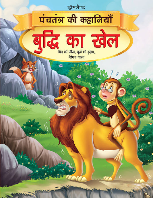 Dreamland Buddhi Ka Khel - Book 15 (Panchtantra Ki Kahaniyan)