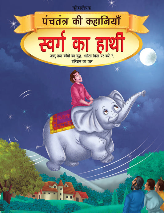 Dreamland Swarg ka Haathi - Book 10 (Panchtantra Ki Kahaniyan)