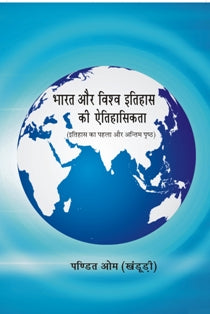 Bharat Aur Vishv Itihas Ki Aetihasikta: Itihas Ka Pehla Aur Antim Pristh - Gyan Books 