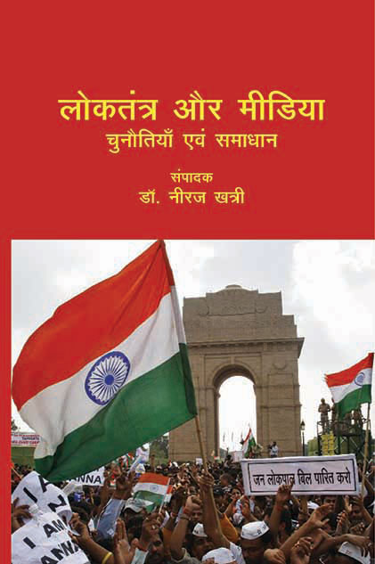 Loktantra Aur Media: Chunotiya Evam Samaajwad - Gyan Books 
