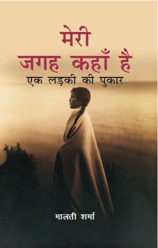 Meri Jagah Kaha Hai: Ek Ladki Ki Pukar - Gyan Books 