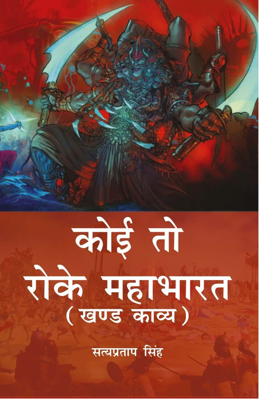 Koi to Roke Mahabharat: Khand Kaavy - Gyan Books 