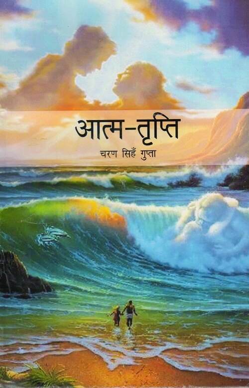 Aatm Tripti - Gyan Books