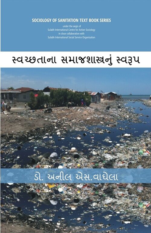 Swachhtana Samajshastranoom Swaroop (Sociology of Sanitation Text Book Series) [In Gujarati] - Gyan Books 