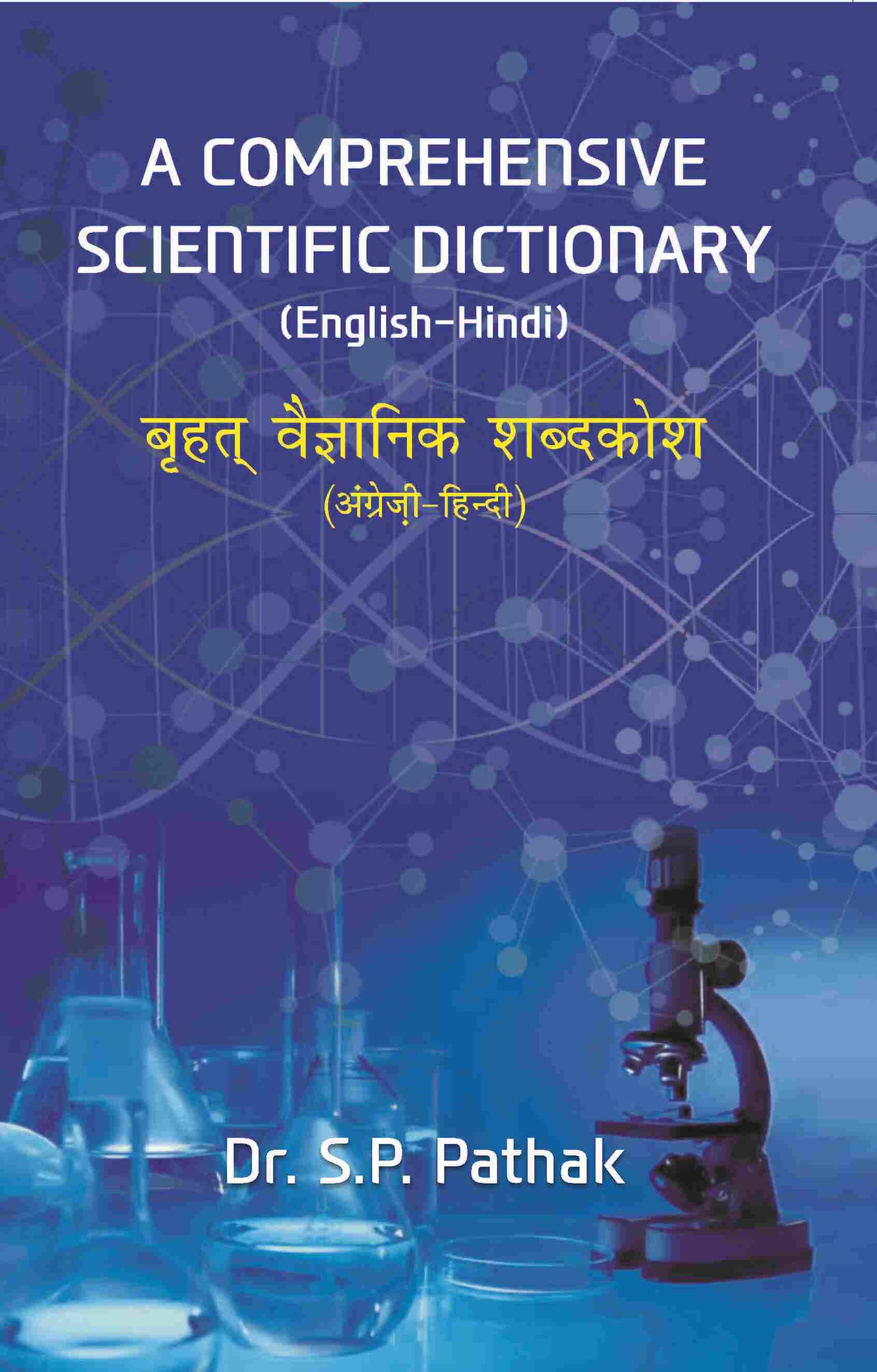A COMPREHENSIVE SCIENTIFIC DICTIONARY (English-Hindi) बृहत् वैज्ञानिक शब्दकोश (अंग्रेज़ी-हिन्दी) - Gyan Books 