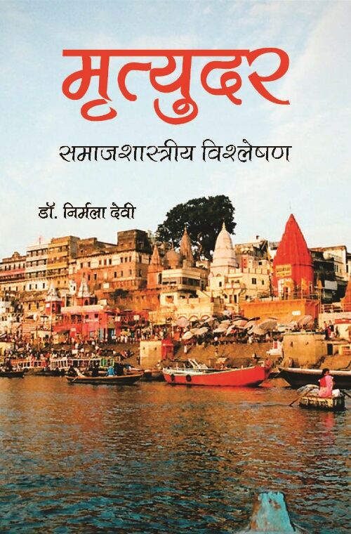 Mrityudar : Samajshastriya Vishleshan - Gyan Books 