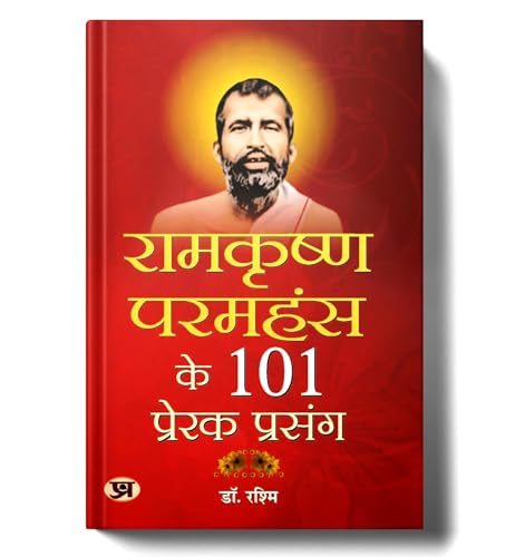Ramkrishna Paramhansa Ke 101 Prerak Prasang | Life, Teachings And Devotion To Maa Kali | Spiritual Guide Of Swami Vivekananda — Book In Hindi-Rashmi