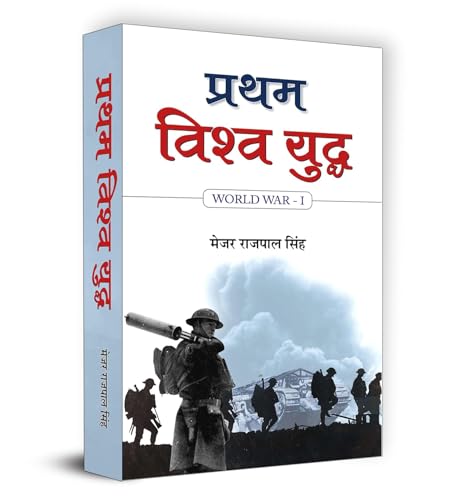 Pratham Vishwa Yuddha: Ww1 — The History And Encyclopedia Of The World War I In Hindi-Capt. Rajpal Singh