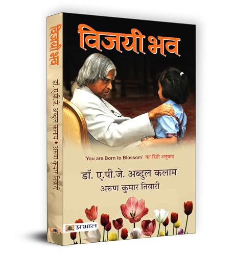 Vijayi Bhav (You Are Born To Blossom Hindi Edition A Guide To National Development And Personal Growth By Dr. Apj Abdul Kalam-Dr.A.P.J. Abdul Kalam/Arun Kumar Tiwari  Grab2Buy Prabhat Prakashan Grab2Buy