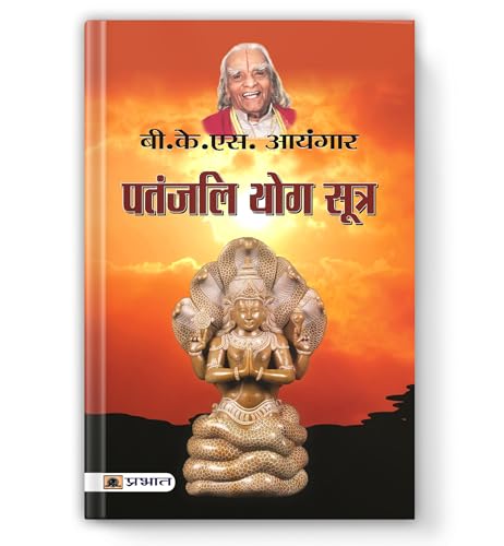 Patanjali Yog Sutra | A Complete Guide To Spiritual Transformation And Self-Realization — Book In Hindi By B.K.S. Iyengar-B.K.S. Iyenger