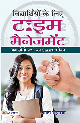 Vidyarthiyon Ke Liye Time Management: The Importance Of Time, Simple Strategies To Increase Productivity, Enhance Creativity, And Make Your Time Your Own-Mamta Mahrotra  Grab2Buy Prabhat Prakashan Grab2Buy