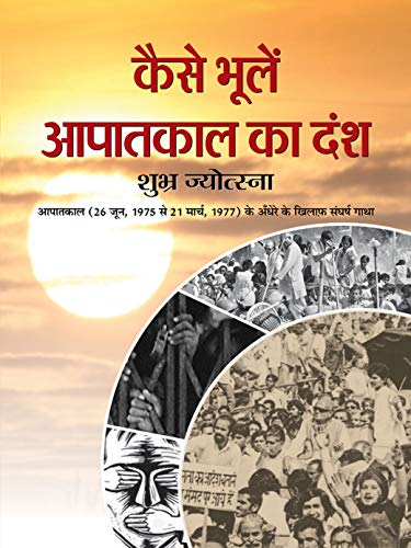 Kaise Bhoolen Aapatkal Ka Dansh: National Emergency In India: Dark Days Of India’S Emergency In Hindi-Dr. Chandra Trikha; Dr. Ashok Garg; Subhash Ahuja